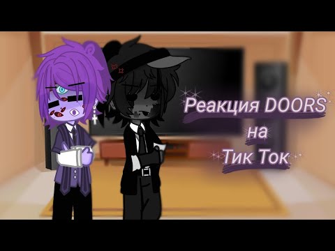 Видео: •Реакция DOORS на Тик Ток• [4 часть] [ч.о.]