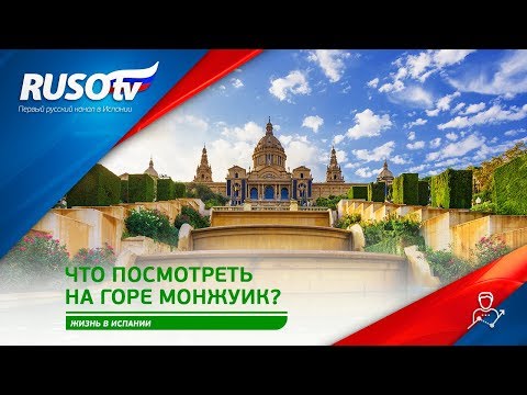 Видео: Что посмотреть  на горе Монжуик?