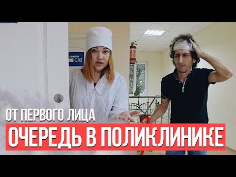 Видео: От первого лица: Очередь в поликлинике