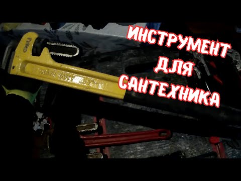 Видео: Инструмент сантехника / Какие должны быть ключи у сантехника