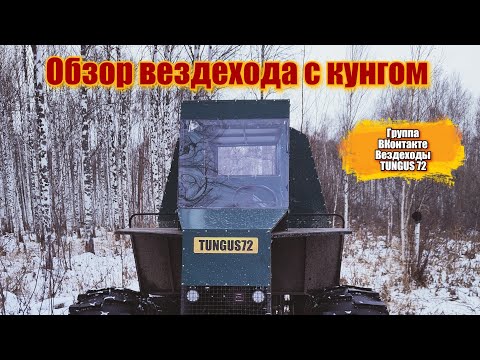 Видео: Самодельный вездеход с кунгом.