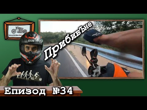 Видео: Пребиване с мотор - Самостоятелно или с външна помощ / Ваши видеа №34 / Ways to get hurt on a bike