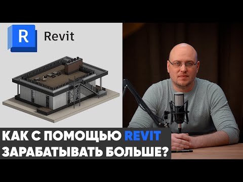 Видео: Как с помощью REVIT зарабатывать больше? Фантазия или Реальность?