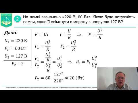 Видео: Розв'язування задач з теми "Робота й потужність електричного струму. Закон Джоуля-Ленца"