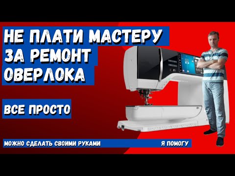 Видео: Ремонт оверлока Самара, Не вызывай мастера, делай сам, я научу!!!