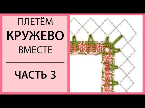 Видео: Плетём кружево вместе. Часть 3