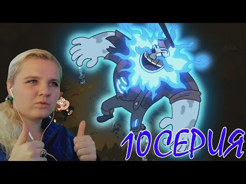 Видео: Гравити Фолз 2 сезон 10 серия | Реакция на мульт