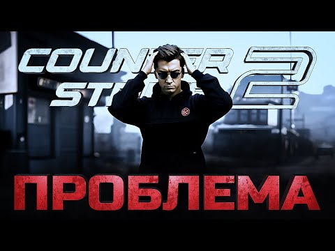 Видео: ГЛАВНАЯ ПРОБЛЕМА COUNTER-STRIKE 2