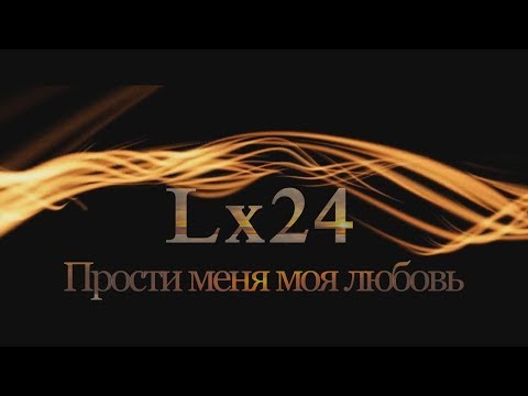 Видео: Lx24 - Прости Меня Моя Любовь (New video 2018)