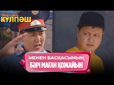 Видео: Байыңның қанын тауысып, біздікін ішуге келдің бе?! | Зың-зың Күлпәш | Зын Зын Кулпаш