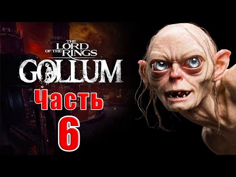 Видео: Прохождение the lord of the rings gollum прохождение на PC  #6
