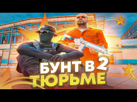 Видео: УСТРОИЛИ БУНТ В ТЮРЬМЕ 2 В GTA 5 RP HAWICK - ТУЛЕВО ГТА 5 РП