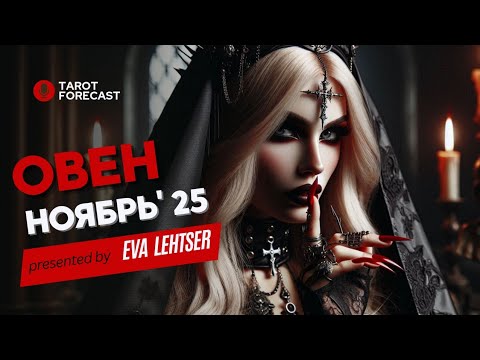 Видео: ОВЕН. Таро прогноз на НОЯБРЬ 2025/ NOVEMBER 2025 horoscope & tarot forecast. English subtitles