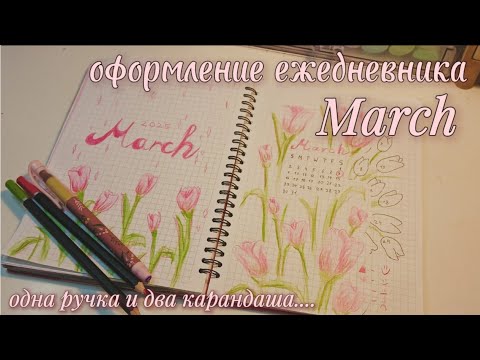 Видео: оформление ЕЖЕДНЕВНИКА на Март 2025, bullet journal, буллет джорнал 💐