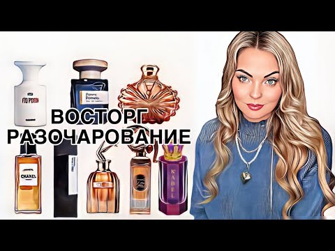 Видео: АРОМАТЫ ОТ ВАУ ДО ФУ/КУПЛЮ-НЕ КУПЛЮ #рекомендации #ароматы #pefume