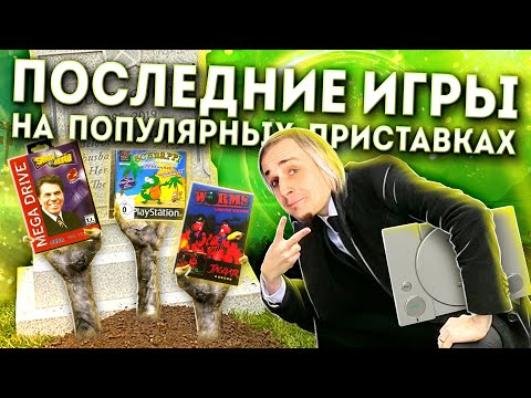 Видео: Последние игры на приставках: Dendy, Sega, Playstation