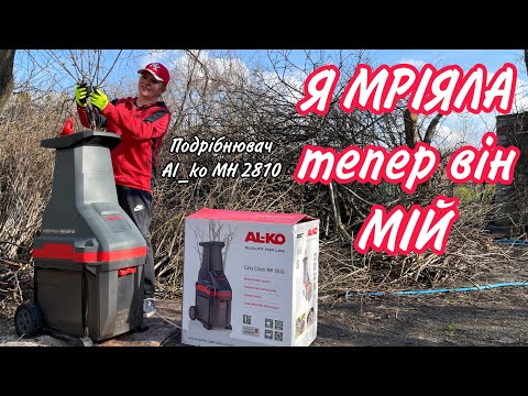 Видео: Подрібнювач AL_KO MH 2810.Я від нього в шоці.Такою щепою не можна мульчувати городину.#Al_ko