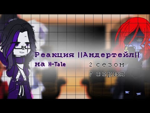Видео: |ВОЗВРАЩЕНИЕ||РЕАКЦИЯ АНДЕРТЕЙЛ НА Х-Tale|2season 7episode |RETURN|| UNDERTAIL REACTION TO X-Tale|