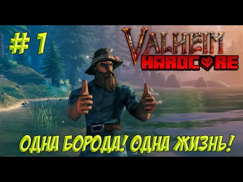 Видео: Valheim. Часть 1. Одна борода! Одна жизнь!