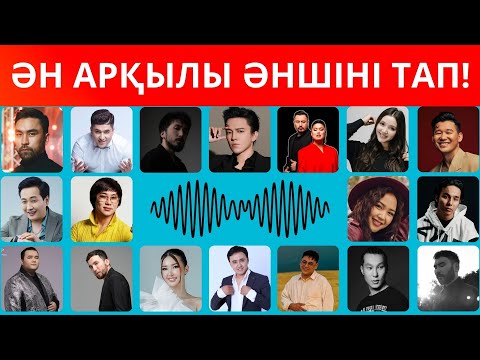 Видео: ӘН АРҚЫЛЫ ӘНШІНІ ТАП! Қазақша ХИТ 2024 ӘНДЕРІ, әншіні бірге табайық