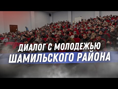 Видео: ДИАЛОГ С МОЛОДЕЖЬЮ ШАМИЛЬСКОГО РАЙОНА. 2023г