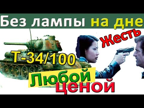 Видео: Т-34/100 | Внизу списка без лампы. Как играть на Т-34-100. Мега-бой на Т 34 100