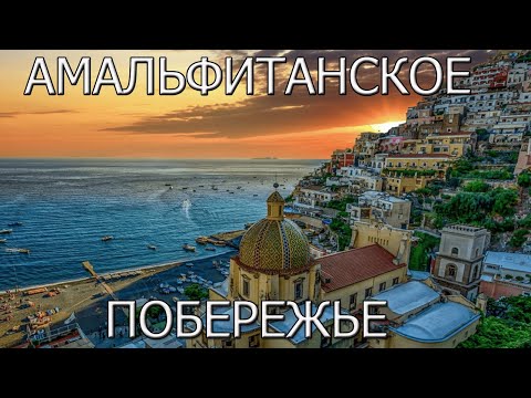 Видео: Амальфитанское побережье - жемчужина юга Италии.
