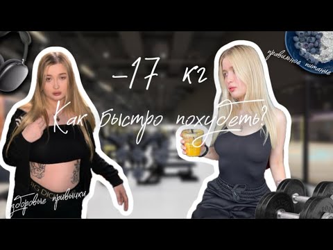 Видео: КАК БЫСТРО ПОХУДЕТЬ? -17 кг за 4 месяца/ Моя история похудения 🏋🏼