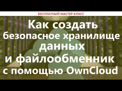 Видео: Как создать безопасное хранилище данных и файлообменник с помощью OwnCloud