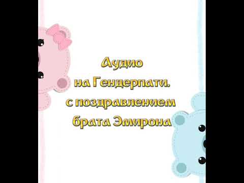 Видео: Аудио с голосом малыша на Гендер пати. тел:87059620031