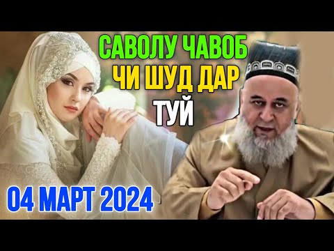Видео: ХОЧИ МИРЗО САВОЛУ ЧАВОБ 04 МАРТ 2024 (ТУЙ )
