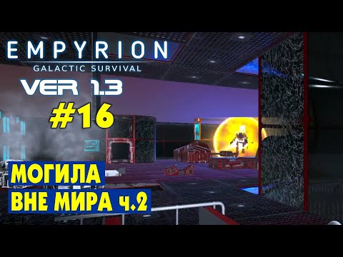 Видео: МОГИЛА ВНЕ МИРА ч.2! #16 Empyrion Galactic Survival Версия 1.3. Прохождение и выживание