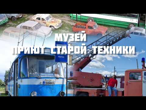 Видео: Приют старой техники