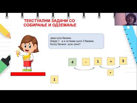 Видео: II одделение - Математика - Решавање едноставни текстуални задачи