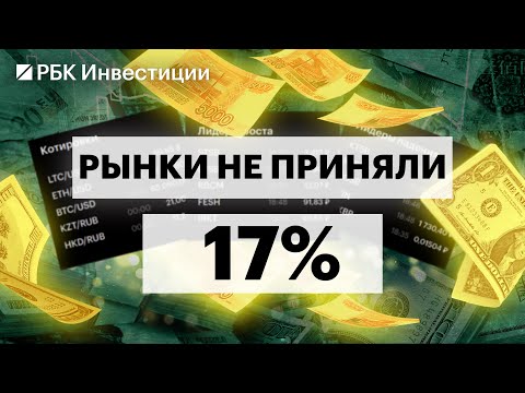 Видео: Почему ЦБ пошёл против ожиданий рынка? Прогнозы по ставке и рублю. ОФЗ, флоатеры, акции: что выбрать