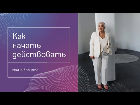 Видео: Бездействие стало привычкой? Меняй её на действие