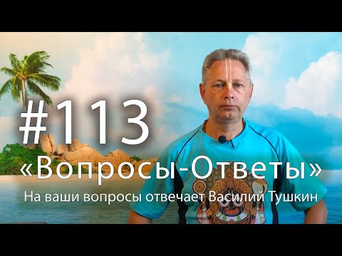 Видео: "Вопросы-Ответы", Выпуск #113 - Василий Тушкин отвечает на ваши вопросы