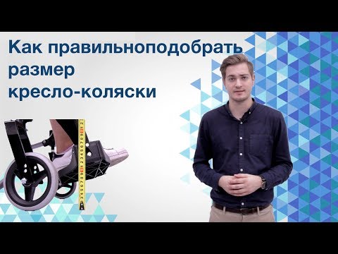 Видео: Как правильно подобрать размеры кресла-коляски