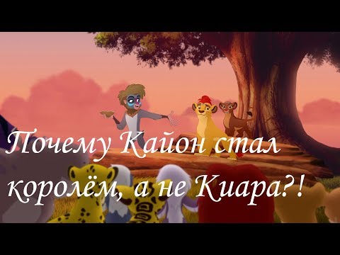 Видео: Хранитель Лев - Почему Кайон Стал Королём