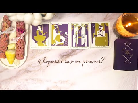 Видео: 🤍4 КОРОЛЯ: ЧТО ОН РЕШИЛ?