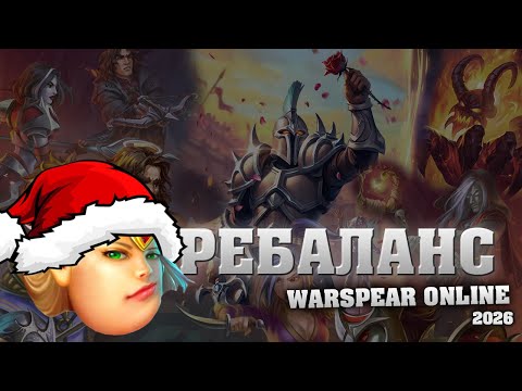 Видео: Обсуждаем Ребаланс персонажей Warspear online на 2026 год вместе со зрителями
