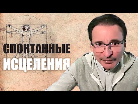 Видео: В чем сила Исцеления?