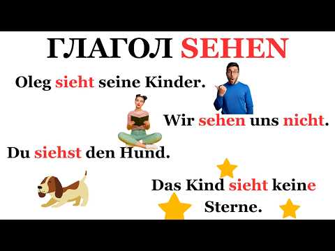 Видео: ГЛАГОЛ SEHEN В НЕМЕЦКОМ ВИЖУ НЕ ВИЖУ 👀 НЕМЕЦКИЙ A1