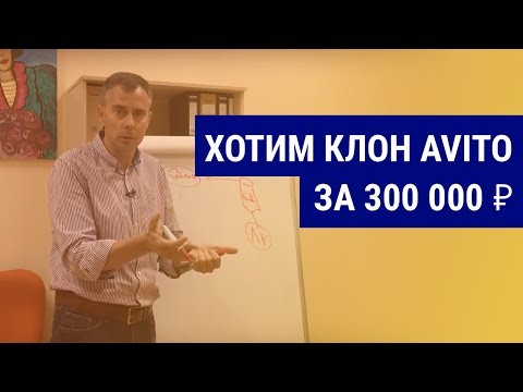 Видео: №218 - Клон АВИТО за 300 т.р.?:) Сколько же стоит разработка сайта и приложений для такого проекта?