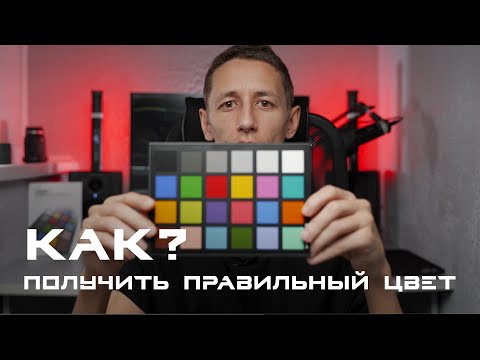 Видео: Как получить правильный цвет ( видео, фото) datacolor spydercheckr 24