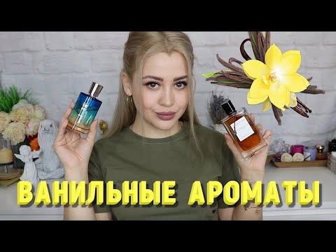 Видео: ТОП ЛУЧШИХ ВАНИЛЬНЫХ АРОМАТОВ