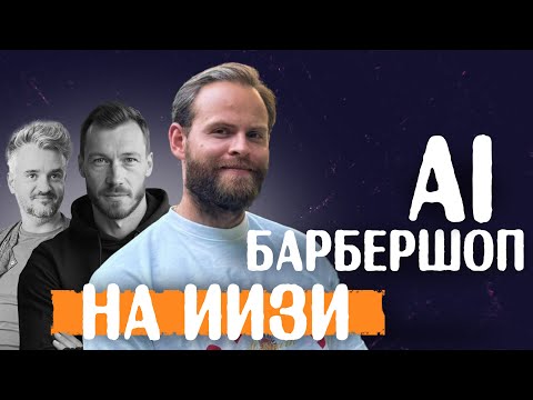 Видео: AI-Контроль Сотрудников: Как Мы Создали Систему для Роста Выручки в Сети Барбершопов