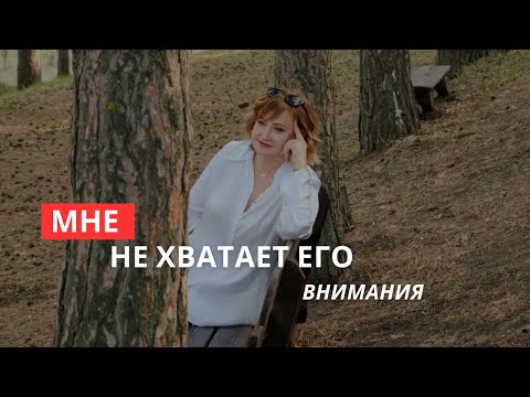 Видео: Мне не хватает его внимания