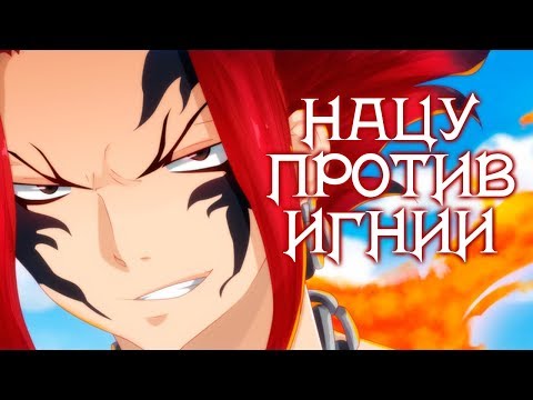 Видео: ХВОСТ ФЕИ. НАЦУ ПРОТИВ ИГНИИ. БОЙ СЫНОВЕЙ ИГНИЛА