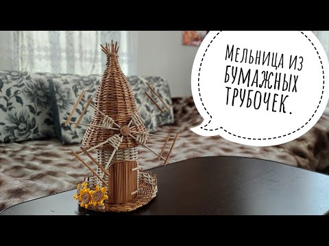 Видео: Плетем мельницу из бумажной лозы. Часть 1.